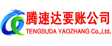 上海腾速达要账公司